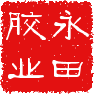 东莞市永田化工有限公司