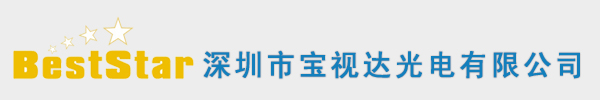 深圳市宝视达光电有限公司