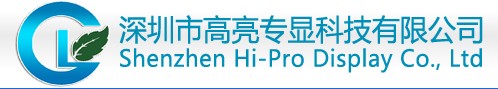 深圳市高亮专显科技有限公司